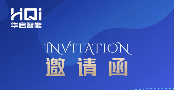 【邀请函】南宫NG28生命智能诚邀您参与“第...